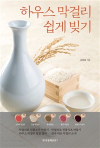 하우스 막걸리 쉽게 빚기