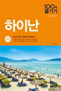 하이난 : 100배 즐기기