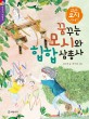 꿈꾸는 모시와 <span>힙</span><span>합</span> 삼총사  : 한산 모시 이야기