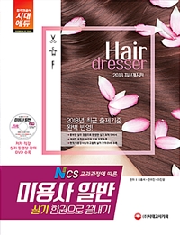 미용사 일반  : 실기  : 한권으로 끝내기 / 최중석  ; 전유진  ; 이진영 [공]편저