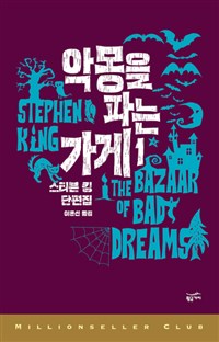 악몽을 파는 가게. 1 : 스티븐 킹 단편집