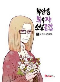 부암동 복수자 소셜클럽. 4