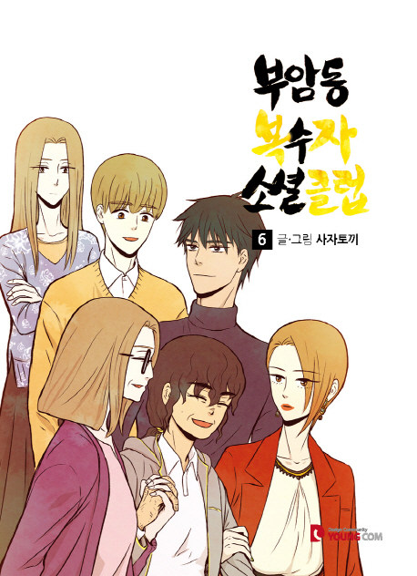 부암동 복수자 소셜클럽. 6