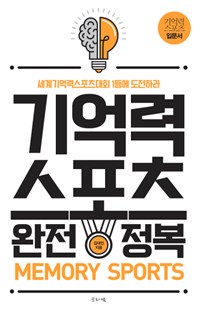 기억력스포츠 완전 정복  : 세계기억력스포츠대회 1등에 도전하라