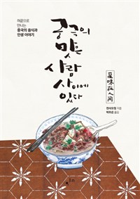 궁극의 맛은 사람 사이에 있다 : 혀끝으로 만나는 중국의 음식과 인생 이야기