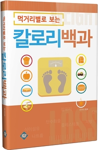 먹거리별로 보는 칼로리 백과 - [전자책]