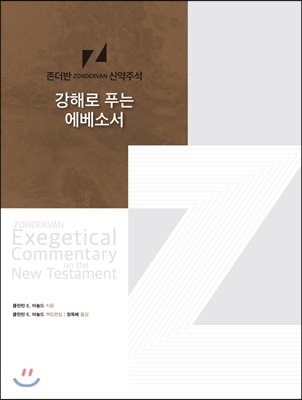강해로 푸는 에베소서 :존더반 신약주석 