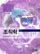 조직학