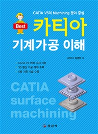 카티아 기계가공 이해 = CATIA surface machining