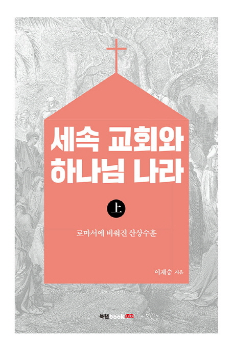 세속 교회와 하나님 나라. 상 : 로마서에 비친 산상수훈