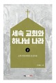 세속 교회와 하나님 나라 하