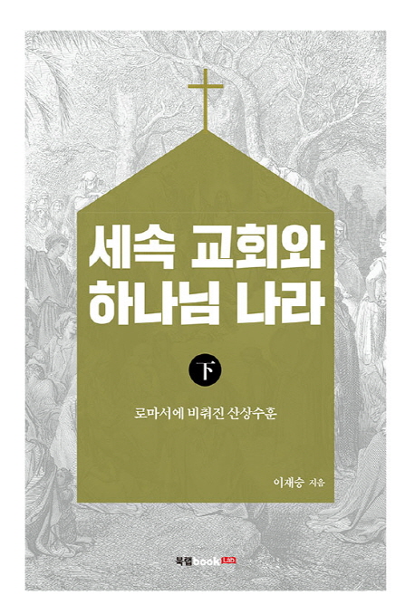 세속 교회와 하나님 나라. 하 : 로마서에 비춰진 산상수훈