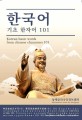 한국어 기초 한자어 101 = Korean Basic Words from Chinese Character 101 