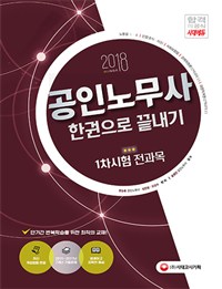 (2018)공인노무사 한권으로 끝내기 : 1차시험 전과목
