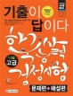 기출이 답이다 한국사능력검정시험 고급(1,2급) (2018)