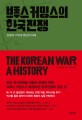 브루스 커밍스의 한국전쟁 : 전쟁의 기억과 <span>분</span>단의 미래