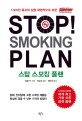 스탑 스모킹 플랜 : 1500만 독자의 삶을 혁명적으로 바꾼 Easyway To Stop Smoking 