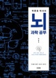 박문호 박사의 뇌과학 공부 (감각, 지각, 기억, 꿈 그리고 자아와 세계에 관하여)