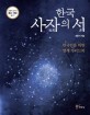 한국 사자의 서 :한국인을 위한 영계 가이드북 