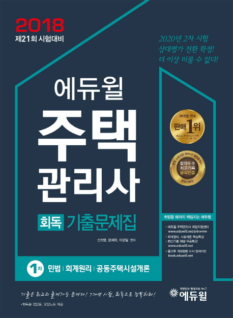 (2018 에듀윌) 주택관리사  : 1차 : 회독기출문제집(2018)[취업 1526]