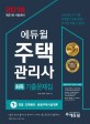(2018 에듀윌)주택관리사 회독 기출문제집. 1차, 민법 회계원리 공동주택시설개론