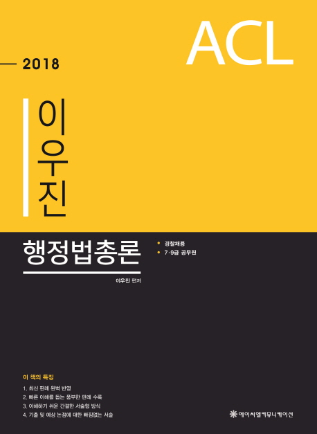 (2018) 이우진 행정법총론