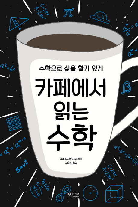 카페에서 읽는 수학 (수학으로 삶을 활기 있게)