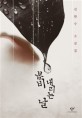 <span>봄</span>비 내리는 날 : 김한수 소설집