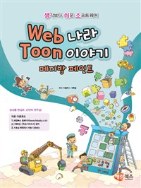 Web나라 Toon이야기 : 메디방 페인트 