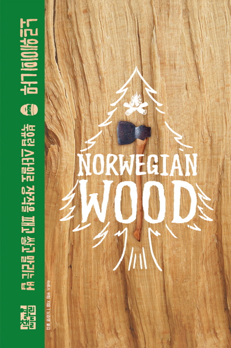 노르웨이의 나무 (북유럽 스타일로 장작을 패고 쌓고 말리는 법) : 북유럽 스타일로 장작을 패고 쌓고 말리는 법