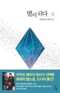 별이 되다 : 바람꽃잎 장편소설. 3