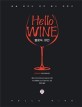 헬로우 와인 : 술술 읽히는 와인 필수 입문서