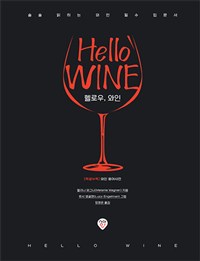 헬로우, 와인 : 술술 읽히는 와인 필수 입문서 