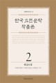 한국 고전문학 작품론 : 상하층이 향유한 폭넓고 다채로운 서사. 2 한글소설