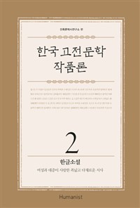한국 고전문학 작품론 : 상하층이 향유한 폭넓고 다채로운 서사. 2, 한글소설 
