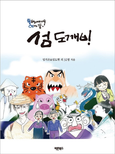 섬 도깨비 : 통하는 이야기속 영그는 꿈 표지이미지
