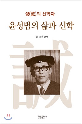 윤성범의 삶과 신학 : 성(誠)의 신학자