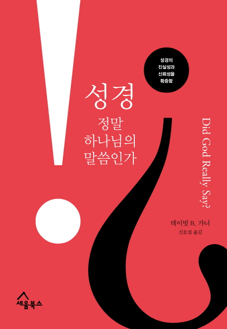 성경 정말 하나님의 말씀인가 : 성경의 진실성과 신뢰성을 확증함