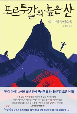 포르투갈의 높은 산 - [전자책]  : 얀 마텔 장편소설