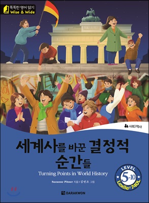 세계사를 바꾼 결정적 순간들