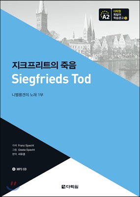 지크프리트의 죽음