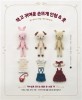 작고 귀여운 손뜨개 인형 & 옷 : 자수실로 만드는 동물·옷·소품 75