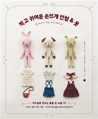 작고 귀여운 손뜨개 인형＆옷 : Dress-up animals : 자수실로 만드는 동물·옷·소품 75