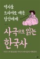 (역사를 드라마로 배운 당신에게)사극으로 읽는 한국사 : 외우느라 힘들었던 역사가 재미있게 이해된다