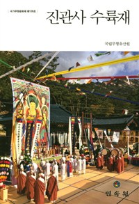 진관사 수륙재 : 국가무형문화재 제126호 / 국립무형유산원 [편].