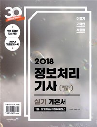 (이렇게 기막힌 적중률) 2018 정보처리기사(산업기사포함). 3 : 모의고사/기출문제집  : 실기 기본서