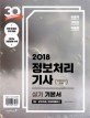 이기적 in 정보처리기사(산업기사 포함) 실기 기본서 (2018)