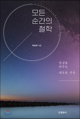 모든 순간의 철학