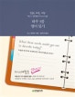 하루 3줄 영어 일기 (조금씩, 매일, 계속! 영어가 일취월장하는 3대 습관)
