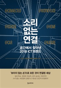 소리 없는 연결  : 공간에서 찾아낸 2018 ICT 트렌드